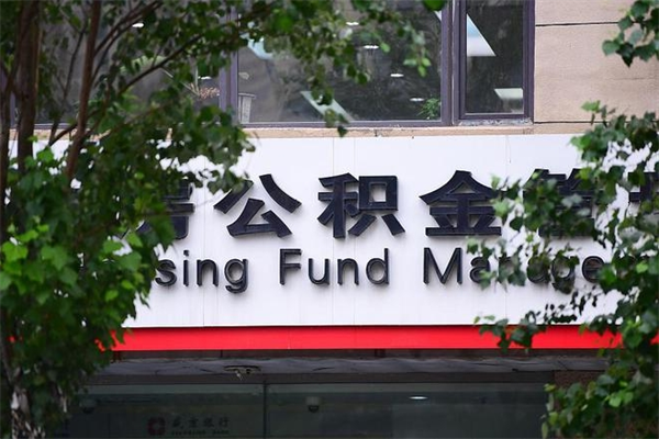 滑县中山公积金只能取800元吗（中山住房公积金租房提取可以提多少）