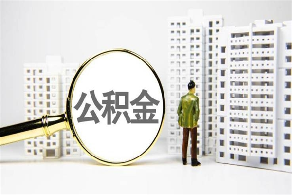 滑县海南公积金一次性提取（海南住房公积金提取额度）