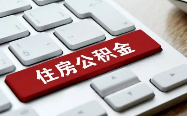 滑县辞职取公积金（辞职了取住房公积金都需要准备什么材料）